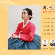 제8회 좌창, 깊은사랑: 박나현의 경기소리, 담백무화 포스터