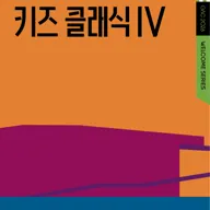 키즈 콘서트Ⅳ, 클랩! 그림책 콘서트 포스터