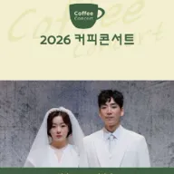 커피콘서트 Ⅷ. 연가곡: 부부이야기 포스터