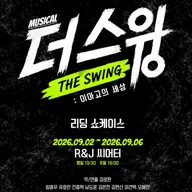 리딩 쇼케이스, 더 스윙: 이아고의 세상 [대학로] 포스터
