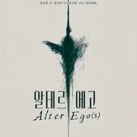 알테르 에고 (Alter Ego (s) ) 포스터