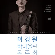 이강원 바이올린 독주회 [대구] 포스터