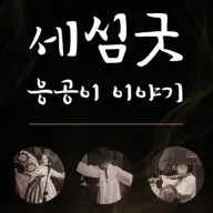 세심굿: 응공이 이야기 [대전] 포스터