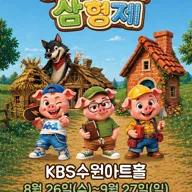 아기돼지삼형제 [수원] 포스터