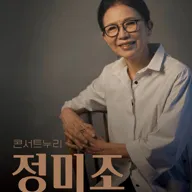 콘서트누리, 정미조 [김해] 포스터