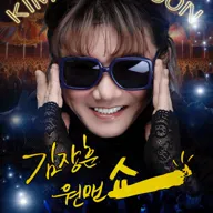 김장훈 전국투어 콘서트: 원맨쇼 [여수] 포스터