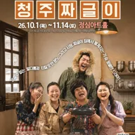 청주짜글이 [청주] 포스터