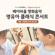 아람북스x오감클래식, 베이비올 명화음악 X 오감클래식 콘서트 [서울 송파] (9월) 포스터