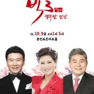 빅3 시즌2, 행복한 만남: 강진, 김용임, 진성 [용인] 포스터
