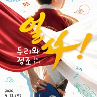 얼쑤! 두리와 정조 [수원] 포스터