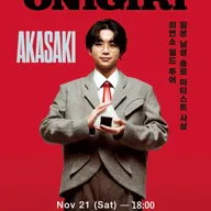 AKASAKI 1st WORLD TOUR: ONIGIRI [서울] 포스터