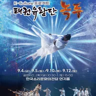 K-컬처프로젝트: 태권유랑단, 녹두 [전주] 포스터