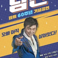 데뷔 60주년 기념공연, 남진 전국투어 콘서트 [평택] 포스터