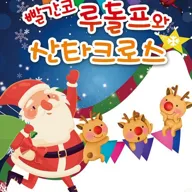 빨간코 루돌프와 산타클로스 [포항] 포스터