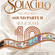 솔라첼로 성악연구회 10주년 기념공연: SOUND PARTY Ⅱ. 현으로 흐르다 포스터