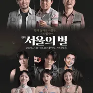 서울의 별 [대학로] 포스터