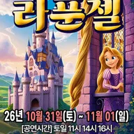 라푼젤 [고양] 포스터