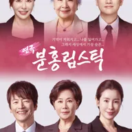 분홍 립스틱 [서울 중구] 포스터