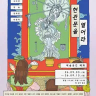 현관문을 열어라 [대학로] 포스터