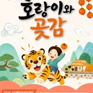 서리풀 악동 문화공연, 호랑이와 곶감 (9월) 포스터