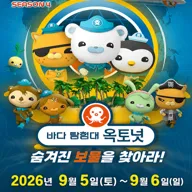 바다탐험대 옥토넛 시즌4: 숨겨진 보물을 찾아라! [안산] 포스터