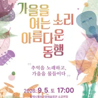감성콘서트, 가을을 여는 소리 아름다운 동행 [평택] 포스터