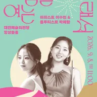 아침을 여는 클래식, 하피스트 이수빈 & 플루티스트 박예람 [대전] (9월) 포스터