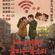 제2회 숲속의 연극 페스티벌, 나에게만 들리는 목소리 포스터