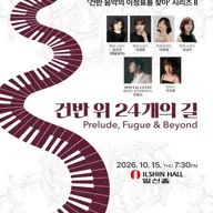 제4회 한국 바로크 음악제, 건반 음악의 이정표를 찾아 시리즈 Ⅱ. 건반 위 24개의 길 포스터