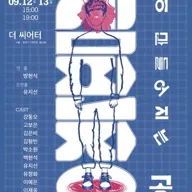 심판장: 괴물이 만들어지는 곳 [대학로] 포스터