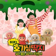 최고다 호기심딱지 시즌4, 피사총사: 우리 몸은 우리가 지킨다! [제주] 포스터