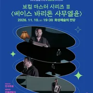 SAC ON SCREEN, 보컬 마스터 시리즈 Ⅲ. 베이스 바리톤 사무엘 윤 [화성] (영상화) 포스터