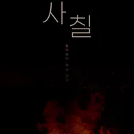 사칠 포스터