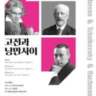 고전과 낭만사이, 베토벤 & 차이코프스키 & 라흐마니노프 [대전] 포스터