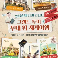 마티네 콘서트, 그랜드 투어: 무대 위 세계여행 Ⅴ. 러시아 [평택] 포스터