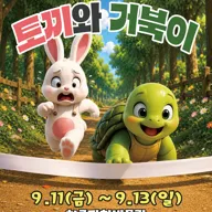 토끼와 거북이 [부천] 포스터
