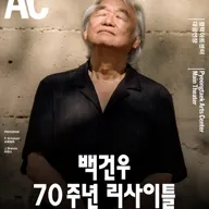 백건우 70주년 리사이틀 [평택] 포스터