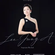 소프라노 이정아 독창회 포스터