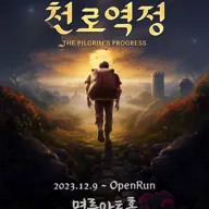 천로역정 포스터