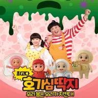최고다 호기심딱지 시즌4, 피사총사: 우리 몸은 우리가 지킨다! [천안] 포스터