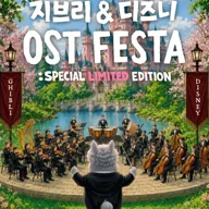 지브리 & 디즈니 영화음악 FESTA [서울] (10.03) 포스터