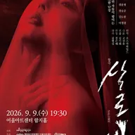 살로메 [대구] 포스터