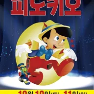 피노키오 [부산] 포스터