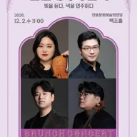 안동문화예술의전당 브런치콘서트, 시대별 클래식 시리즈 - 근현대사의 산책: 빛을 듣다, 색을 연주하다 (12월) 포스터
