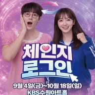 체인지 로그인 [수원] 포스터