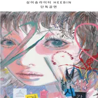 HEEBIN 싱글 발매 단독 공연: 스며드는 시간 포스터