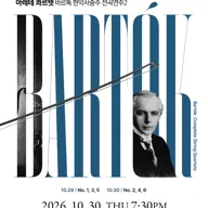 아레테 콰르텟 바르톡 현악 사중주 전곡 연주2 포스터