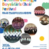 제6회 전남광주소년소녀합창제 포스터