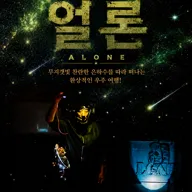 제38회 춘천인형극제, 얼론 (ALONE) 포스터