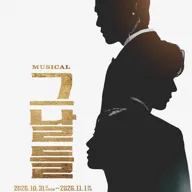 그날들 [이천] 포스터